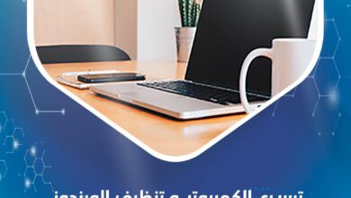 تسريع الكمبيوتر و تنظيف الويندوز