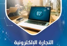 التجارة الإلكترونية