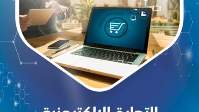 التجارة الإلكترونية