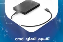 تقسيم الهارد cmd