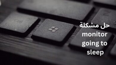 حل مشكلة الكمبيوتر monitor going to sleep وقت النوم