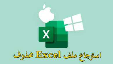استعادة الملفات المحذوفة excel