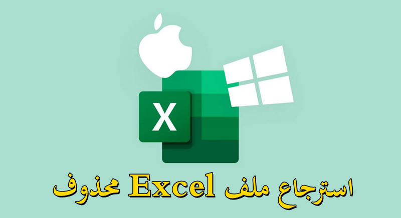 اقوي طرق وبرامج استعادة الملفات المحذوفة excel يدويًا ومجانا خطوة بخطوة 1 استعادة الملفات المحذوفة excel