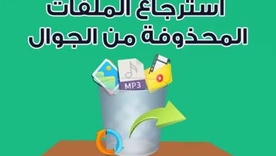 طرق استعادة الملفات المحذوفة