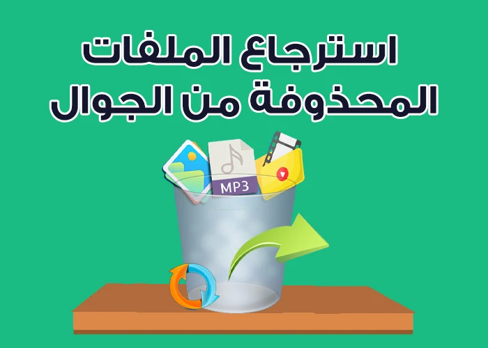 طرق استعادة الملفات المحذوفة