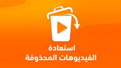 استعادة الفيديوهات المحذوفة