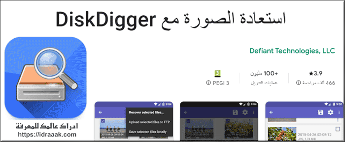 كيفية استرجاع الملفات المحذوفة من carte memoire بطريقة بسيطة وهذه افضل البرامج 2 استرجاع الصور من بطاقة الذاكرة بعد الفورمات للاندرويد DiskDigger