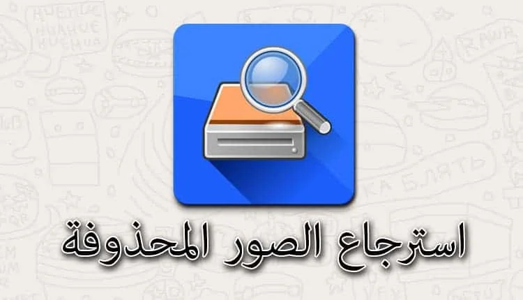 افضل طرق استعادة الملفات المحذوفة diskdigger لاسترجاع الصور والفيديوهات المحذوفة 2 برنامج استرجاع الصور المحذوفة كامل مجانا للموبايل والكومبيوتر