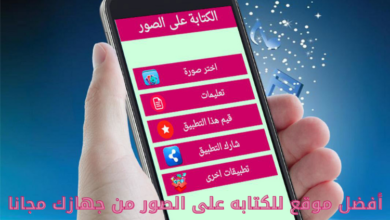 أفضل موقع للكتابه على الصور من جهازك مجانا 1 أفضل موقع للكتابه على الصور من جهازك مجانا