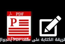 طريقة الكتابة على ملف PDF بالجوال