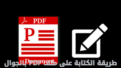 طريقة الكتابة على ملف PDF بالجوال