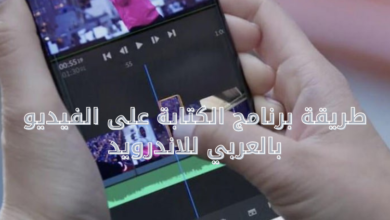 طريقة برنامج الكتابة على الفيديو بالعربي للاندرويد 6 طريقة برنامج الكتابة على الفيديو بالعربي للاندرويد