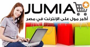 جوميا للتجارة الالكترونية بأفضل المنتجات على الإنترنت 4 جوميا للتجارة الالكترونية
