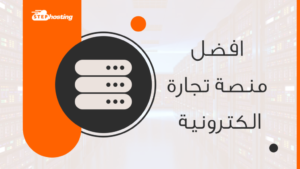 منصة جملة للتجارة الالكترونية وما هو أكبر موقع جملة 4 منصة جملة للتجارة الالكترونية