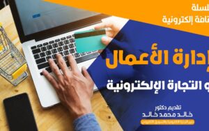 إدارة أعمال وتجارة الكترونية واكتشاف خيارات الدراسة المهن في التخصص 2 إدارة أعمال وتجارة الكترونية
