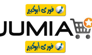 جوميا للتجارة الالكترونية بأفضل المنتجات على الإنترنت 3 جوميا للتجارة الالكترونية