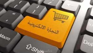 خطة تجارة الكترونية ابسط الخطط في 6 خطوات بسيطة 2 خطة تجارة الكترونية