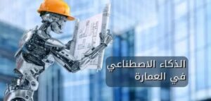 برامج الذكاء الاصطناعي للتصميم المعماري | ثمة +10 من أفضل البرامج المعمارية 2 برامج الذكاء الاصطناعي للتصميم المعماري