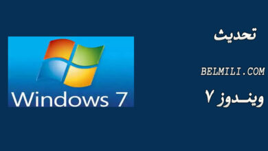 ويندوز 7