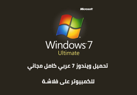 ويندوز 7 مميزات وعيوب وتحسينات واجهه المستخدم 1 ويندوز 7 عربي كامل مجاني للكمبيوتر على فلاشة