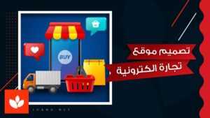 شعار تجارة الكترونية وتصميمه بطريقة احترافية 2 شعار تجارة الكترونية