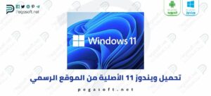 تحديث ويندوز 11 النسخة الكاملة من مايكروسوفت 2 تحديث ويندوز 11