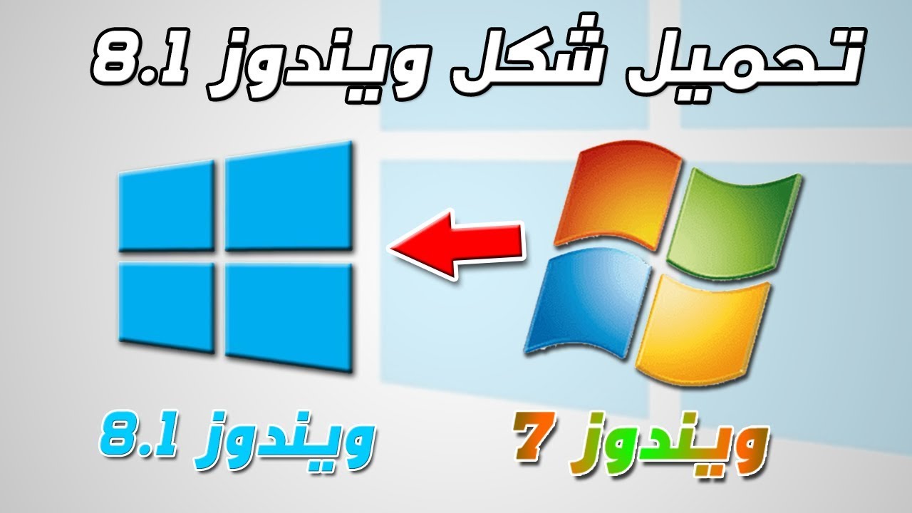تحديث ويندوز 7 إلى 8 32 بت بطرق سهله وسريعه 1 maxresdefault 17
