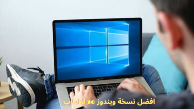نسخة ويندوز 10 للالعاب