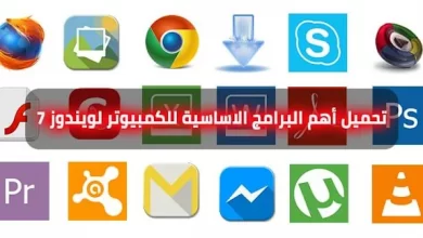 أهم البرامج الاساسية للكمبيوتر لويندوز 7