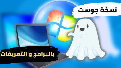 ويندوز 7 جوست ISO بالتعريفات و البرامج