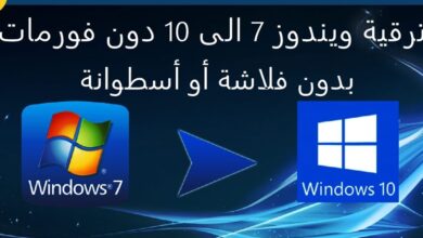 ويندوز 7 إلى ويندوز 10 مجانا دون فورمات و بدون فلاشة usb أو أسطوانة Dvd 1